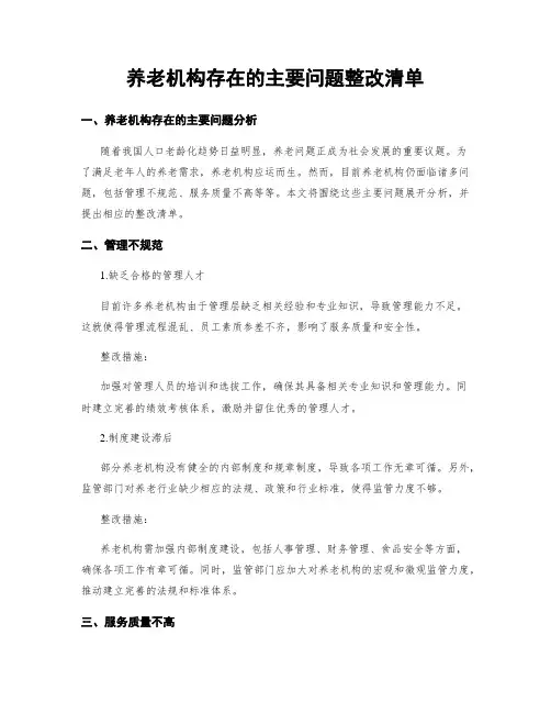 养老机构存在的主要问题整改清单