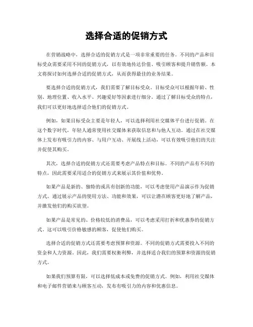 选择合适的促销方式