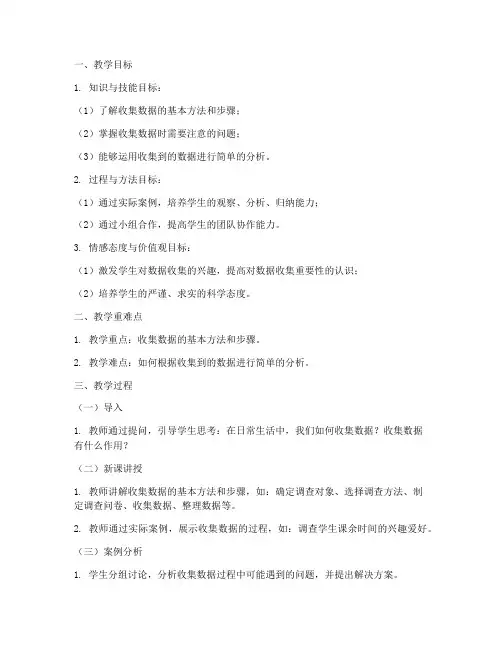 收集数据案例教案模板及范文