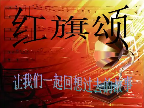 红旗颂ppt