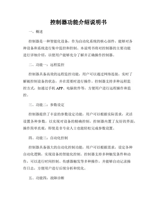 控制器功能介绍说明书