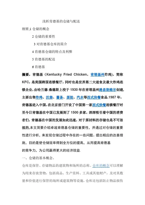 浅析肯德基的仓储与配送综述