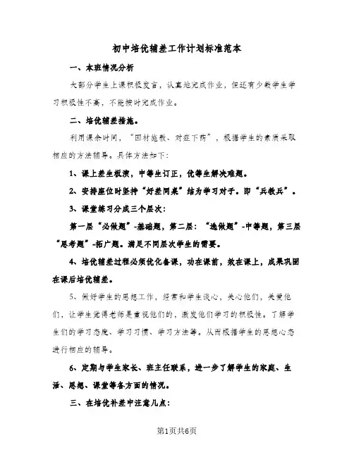 初中培优辅差工作计划标准范本(三篇)