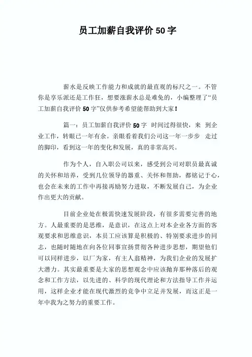 员工加薪自我评价50