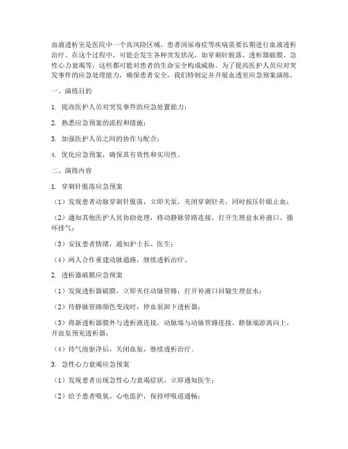 血透室应急预案演练