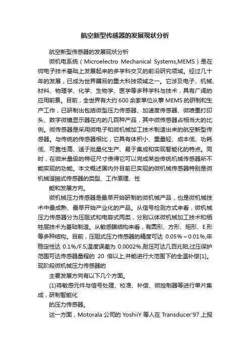 航空新型传感器的发展现状分析