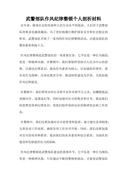 武警部队作风纪律整顿个人剖析材料