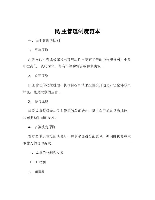 民 主管理制度范本