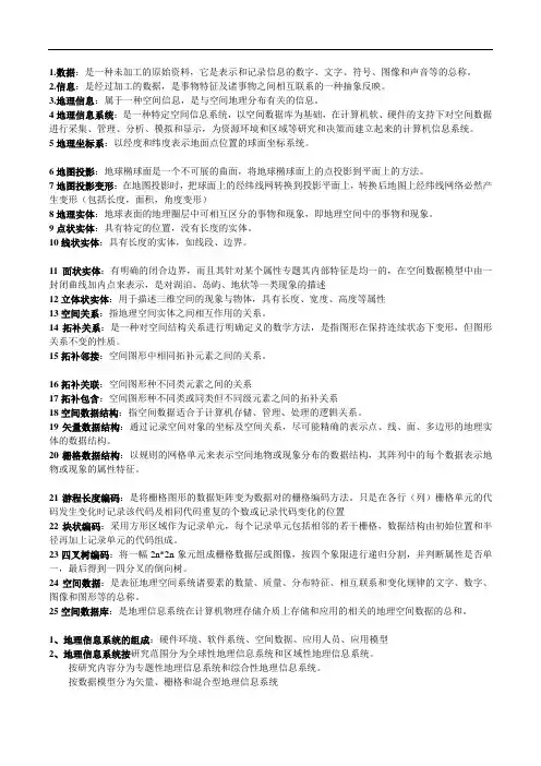 地理信息系统知识点