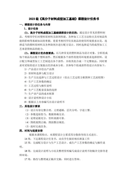2023级《高分子材料成型加工基础》课程设计任务书