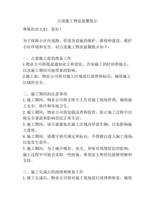 占道施工物业温馨提示