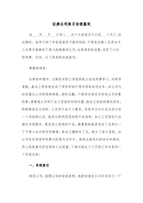 证券公司实习自我鉴定（三篇）