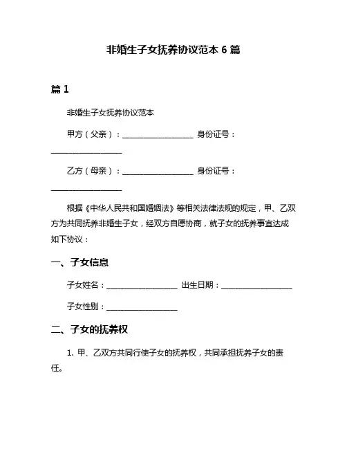 非婚生子女抚养协议范本6篇
