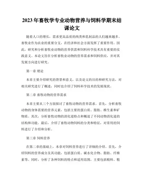 2023年畜牧学专业动物营养与饲料学期末结课论文