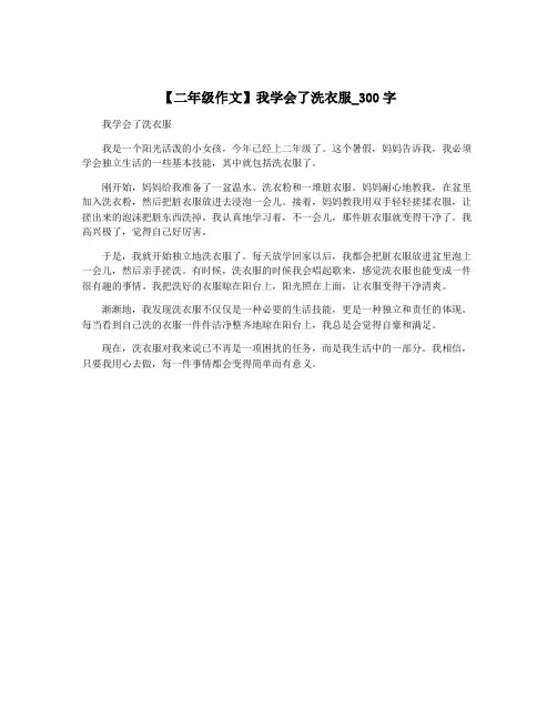 【二年级作文】我学会了洗衣服_300字