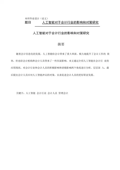 人工智能对于会计行业的影响和对策研究-毕业论文