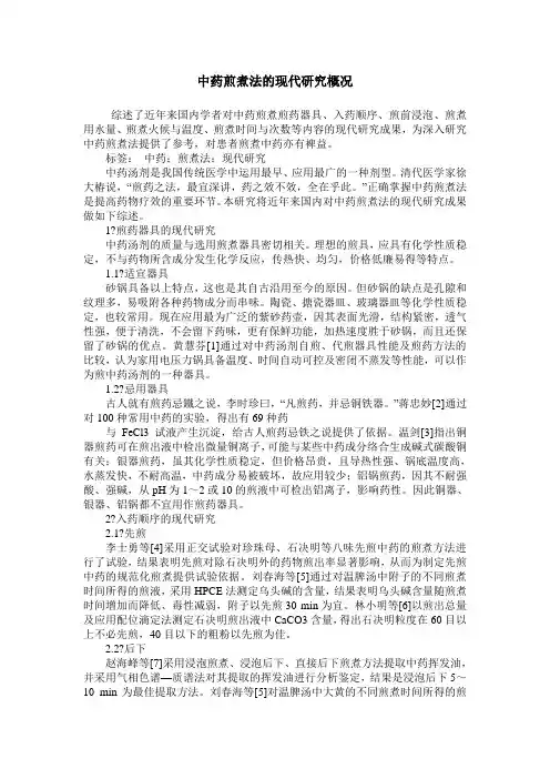 中药煎煮法的现代研究概况