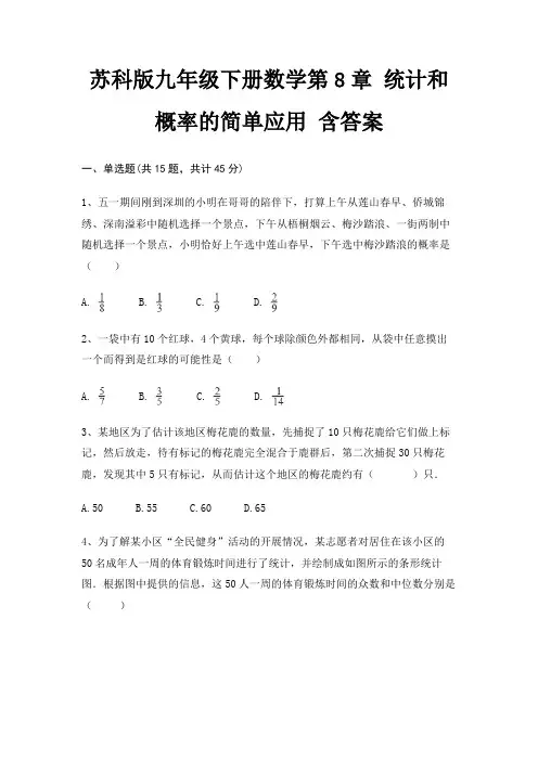 苏科版九年级下册数学第8章 统计和概率的简单应用 含答案(真题汇编)