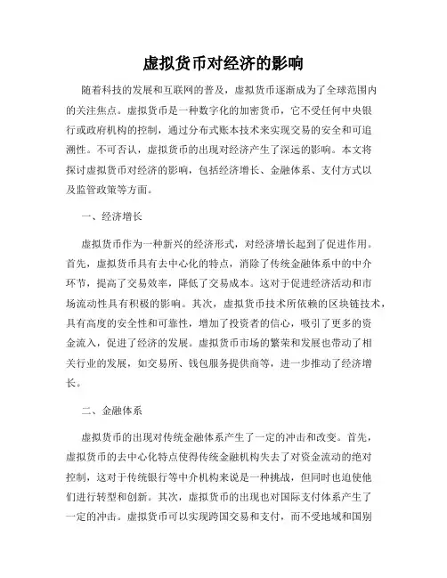 虚拟货币对经济的影响