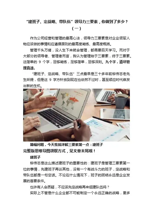 “建班子、定战略、带队伍”领导力三要素，你做到了多少？（一）