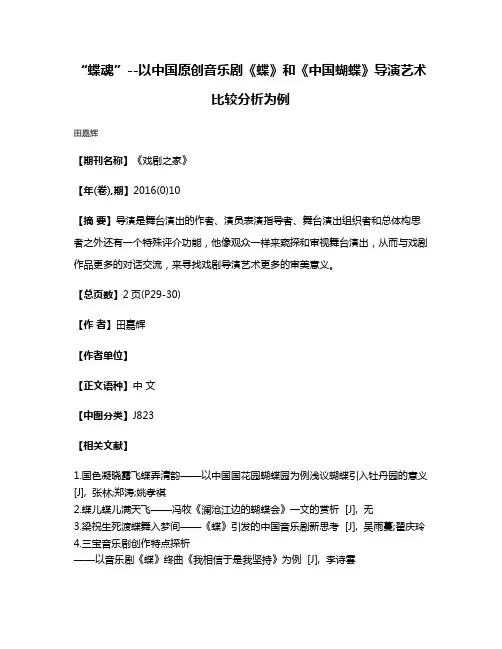 “蝶魂”--以中国原创音乐剧《蝶》和《中国蝴蝶》导演艺术比较分析为例