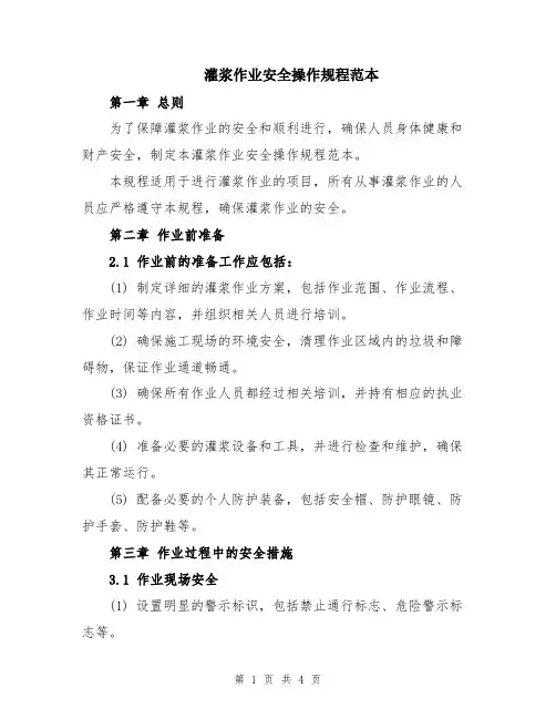 灌浆作业安全操作规程范本