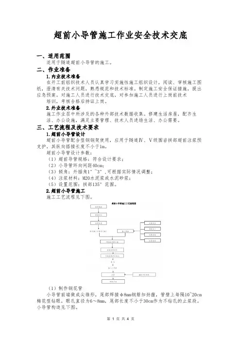 超前小导管施工作业安全技术交底