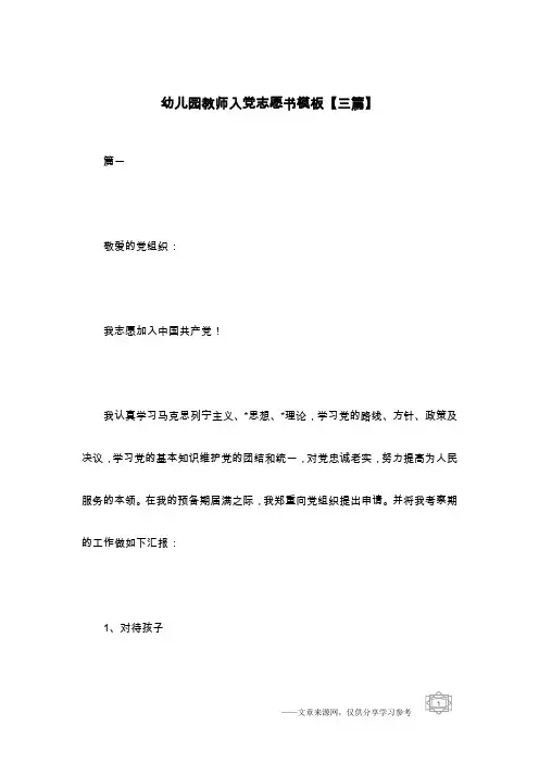 幼儿园教师入党志愿书模板【三篇】