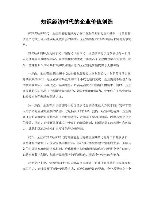 知识经济时代的企业价值创造