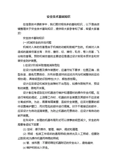 安全技术基础知识