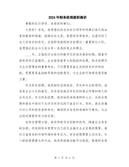 2024年财务经理就职演讲