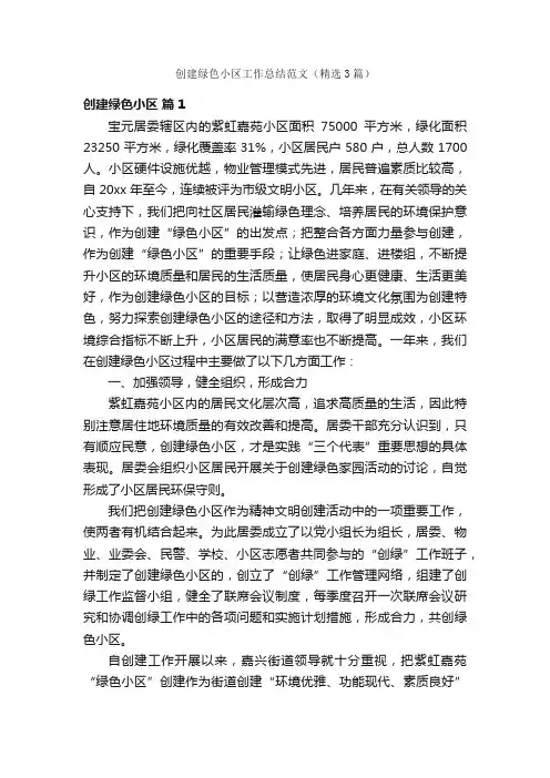 创建绿色小区工作总结范文（精选3篇）