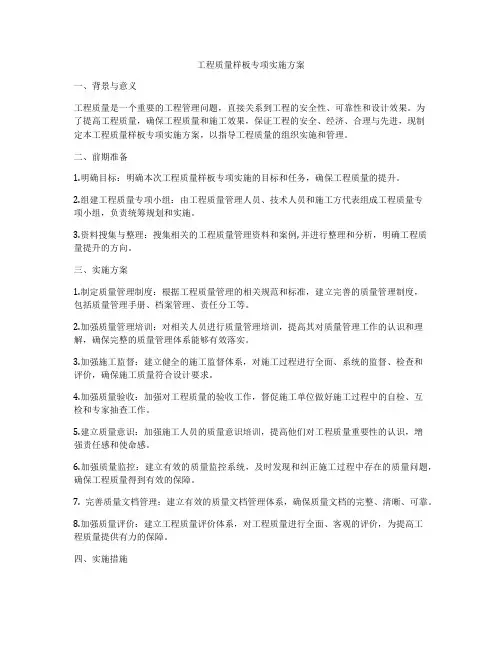 工程质量样板专项实施方案