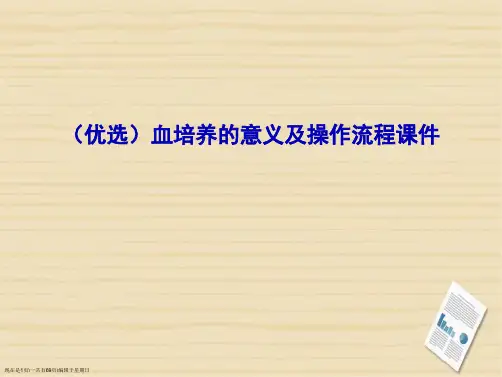 血培养的意义及操作流程演示