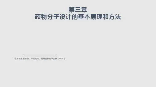 药物分子设计的基本原理和方法四篇药物研发总论学习PPT教案