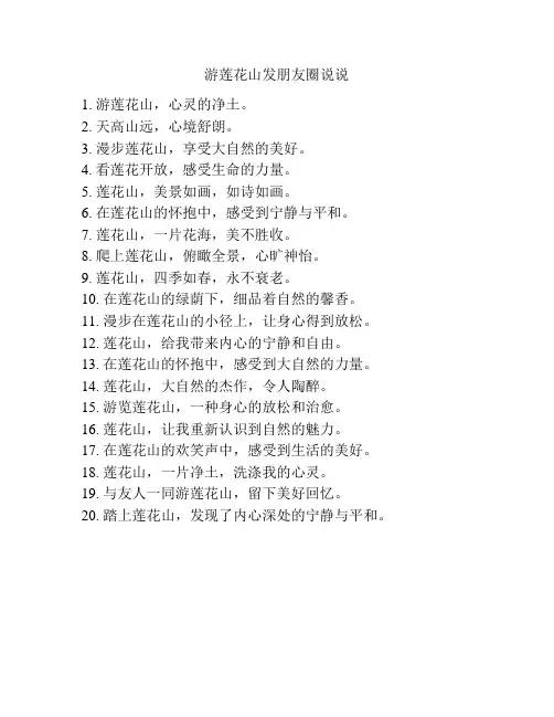 游莲花山发朋友圈说说