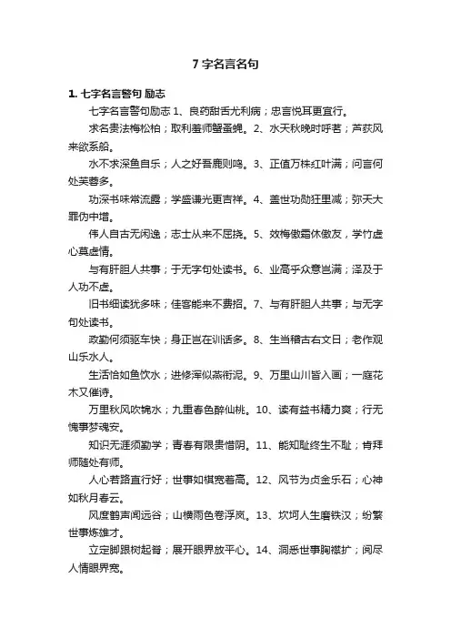 7字名言名句