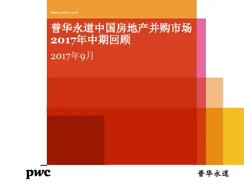 普华永道中国房地产并购市场2017年中期回顾