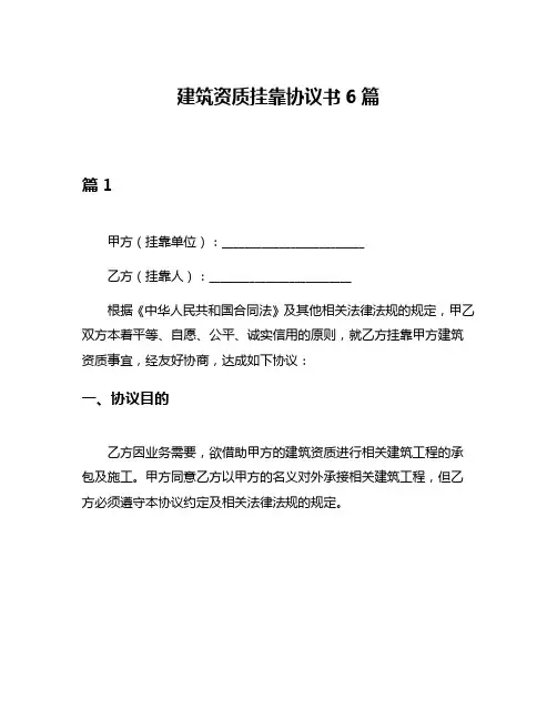建筑资质挂靠协议书6篇