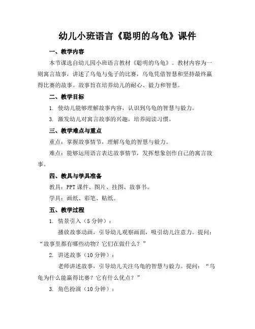 幼儿小班语言《聪明的乌龟》课件