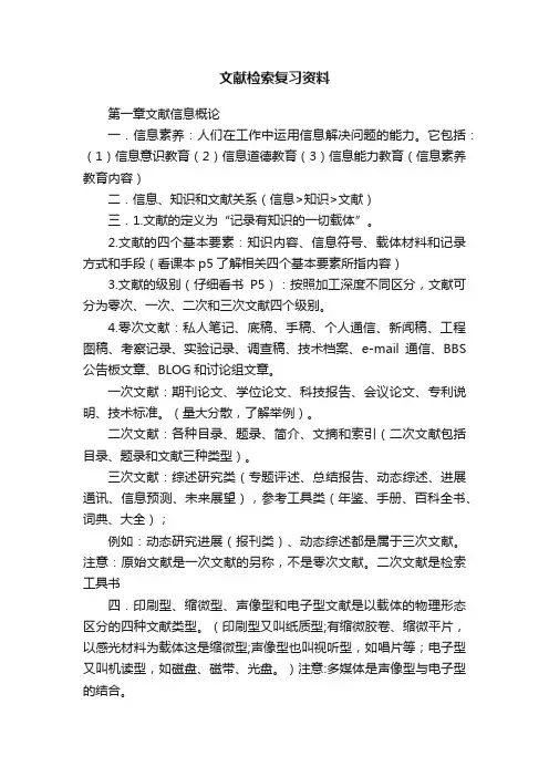 文献检索复习资料