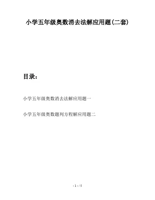 小学五年级奥数消去法解应用题(二套)