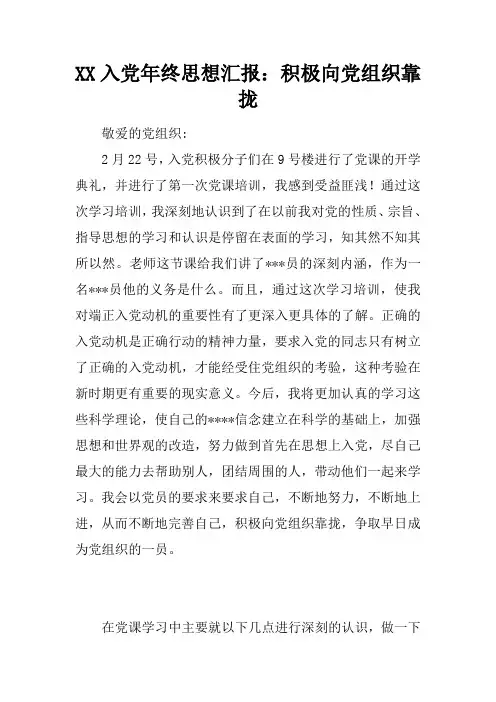 XX入党年终思想汇报：积极向党组织靠拢