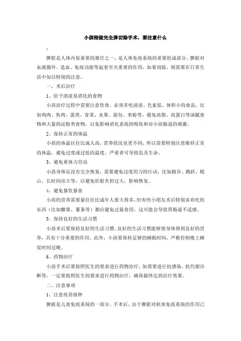 小孩刚做完全脾切除手术,要注意什么