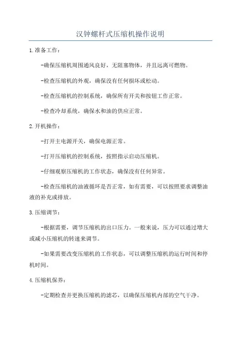 汉钟螺杆式压缩机操作说明