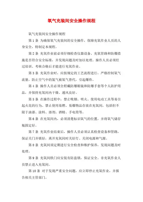 氧气充装间安全操作规程