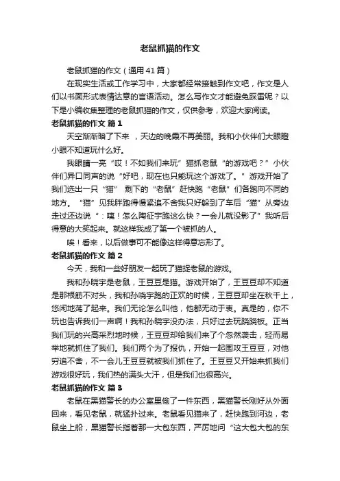 老鼠抓猫的作文（通用41篇）