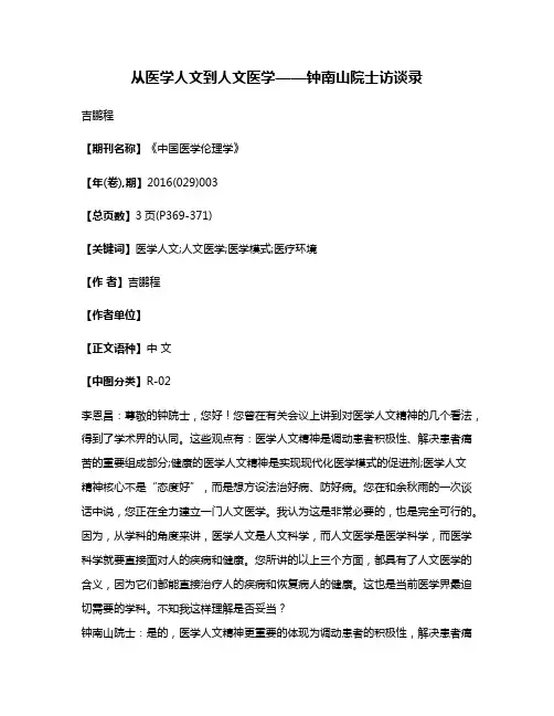 从医学人文到人文医学——钟南山院士访谈录