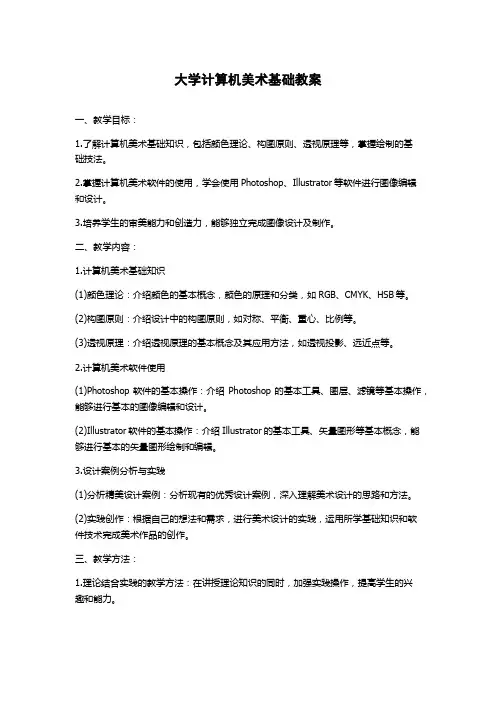 大学计算机美术基础教案