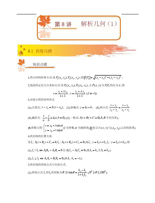 高二联赛班秋季第8讲解析几何